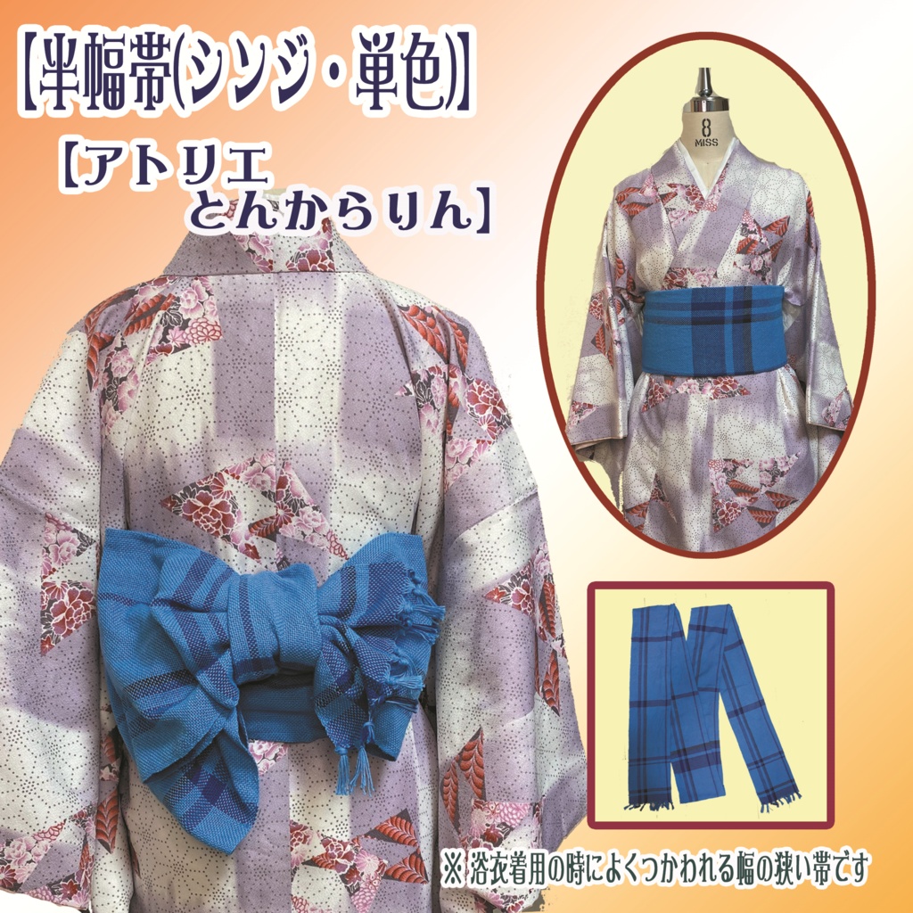 【半幅帯】(シンジ・単色)