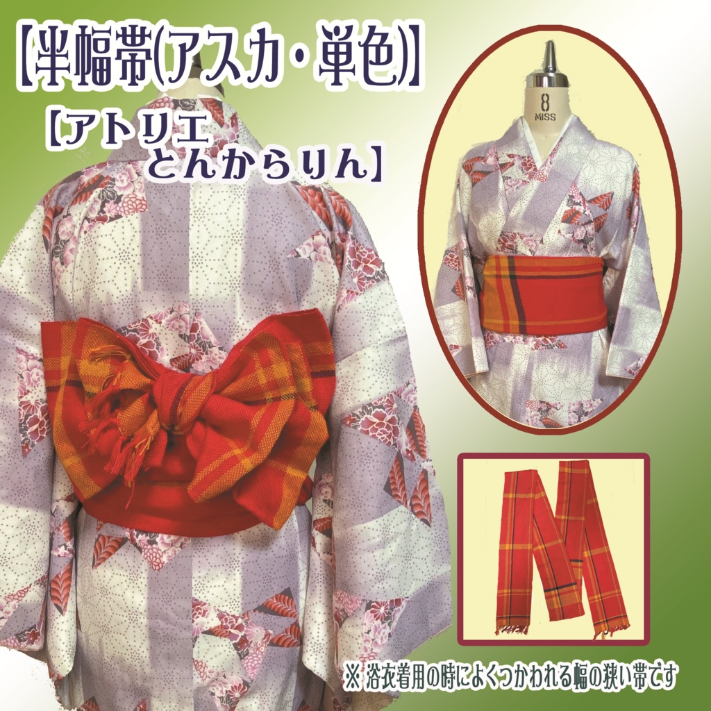 【半幅帯】(アスカ・単色)