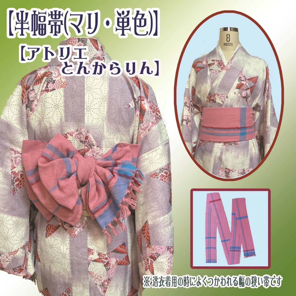 【半幅帯】(マリ・単色)