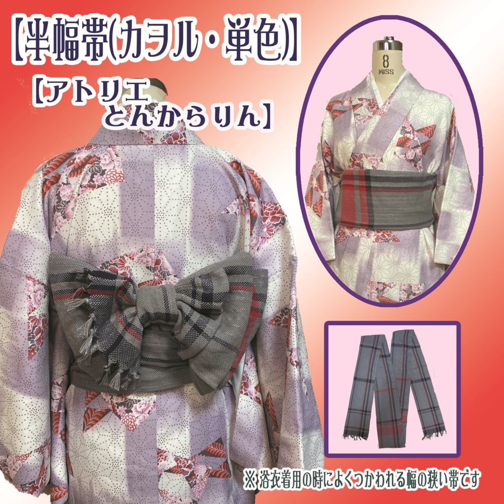 【半幅帯】(渚カヲル・単色)