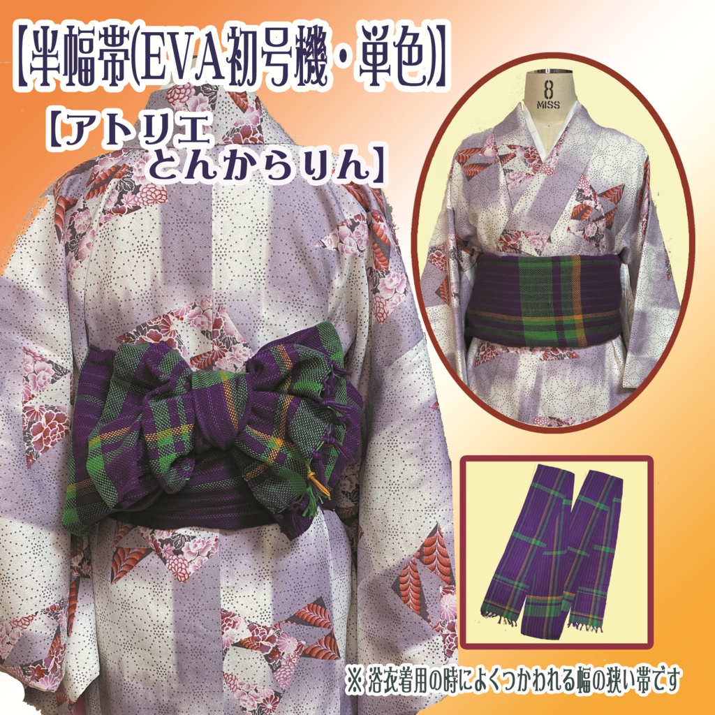 【半幅帯】(EVA初号機・単色)