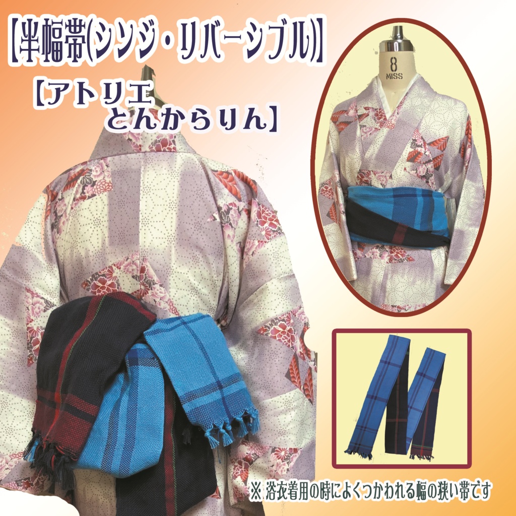 【半幅帯】(シンジ・リバーシブル)