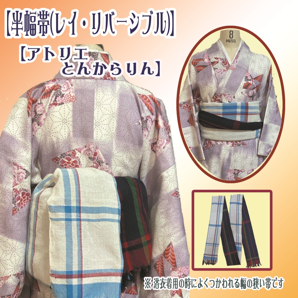 【半幅帯】(レイ・リバーシブル)