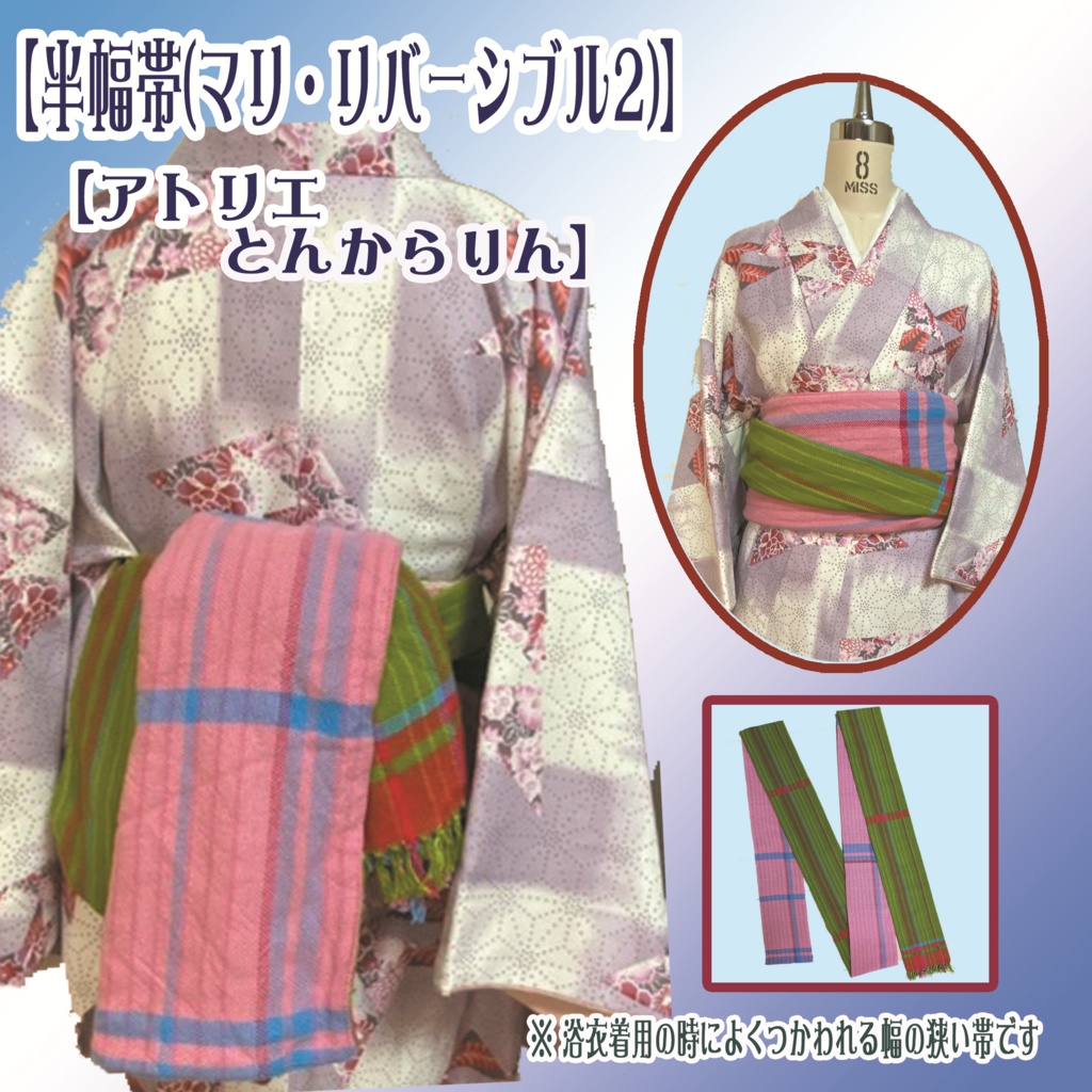 【半幅帯】(マリ・リバーシブル2)