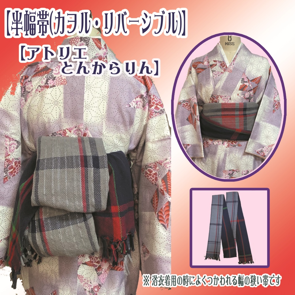 【半幅帯】(渚カヲル・リバーシブル)