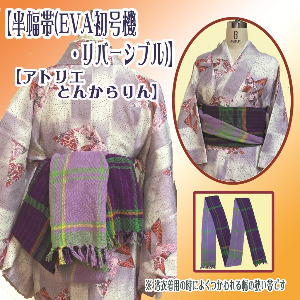 【半幅帯】(EVA初号機・リバーシブル)