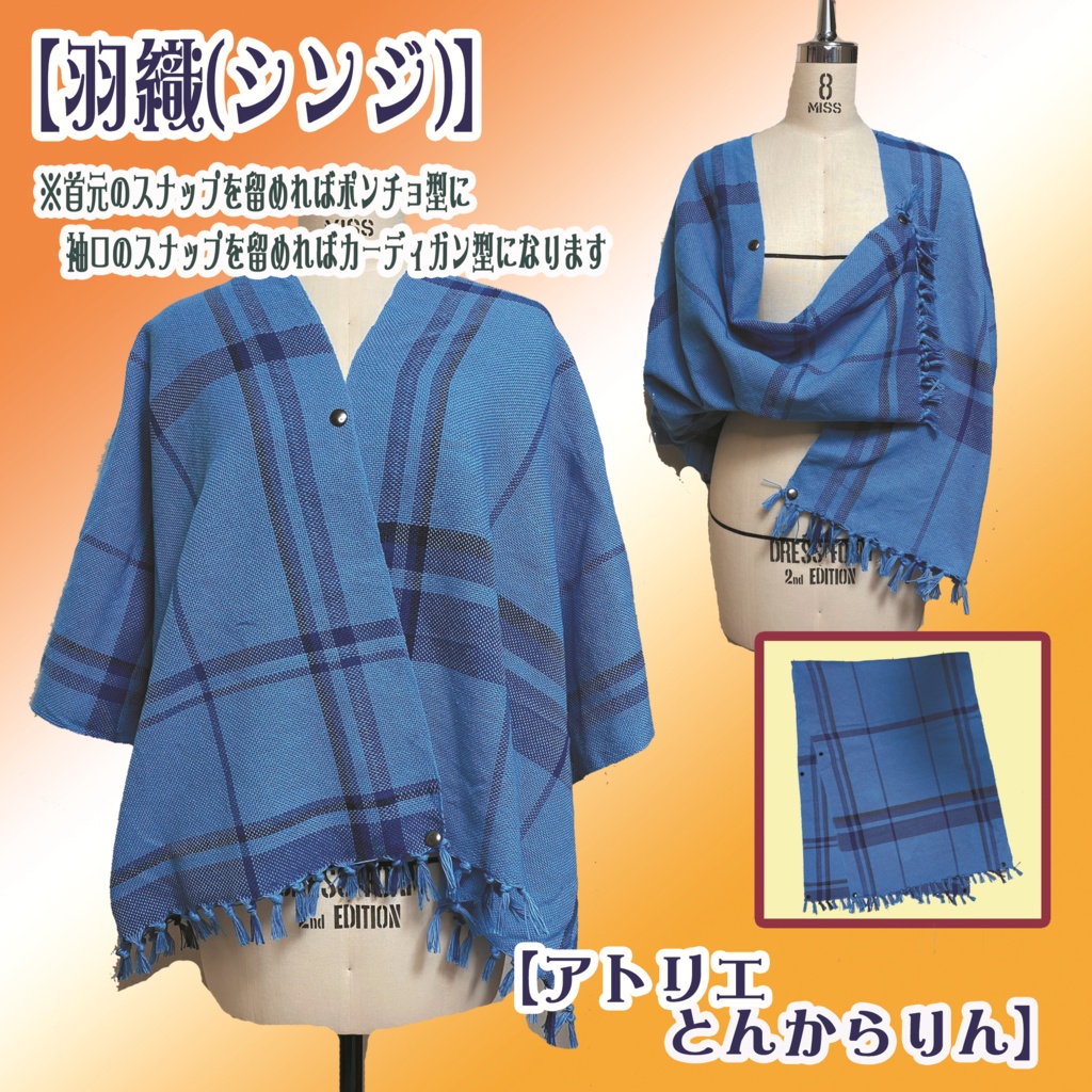 【羽織】(シンジ)