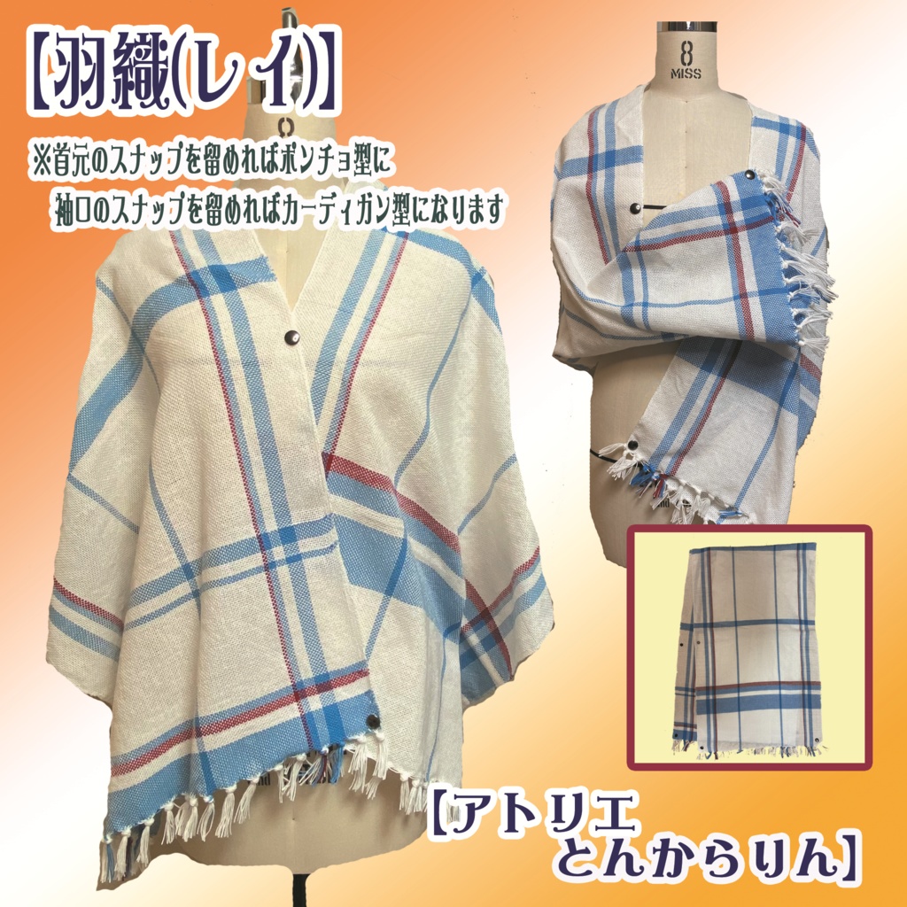 【羽織】(レイ)