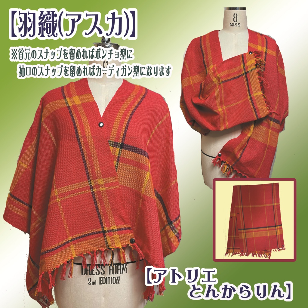 【羽織】(アスカ)