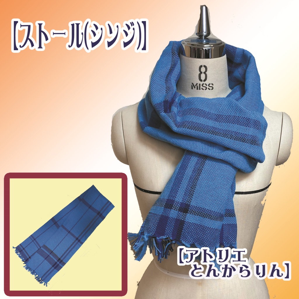 【ストール】(シンジ)