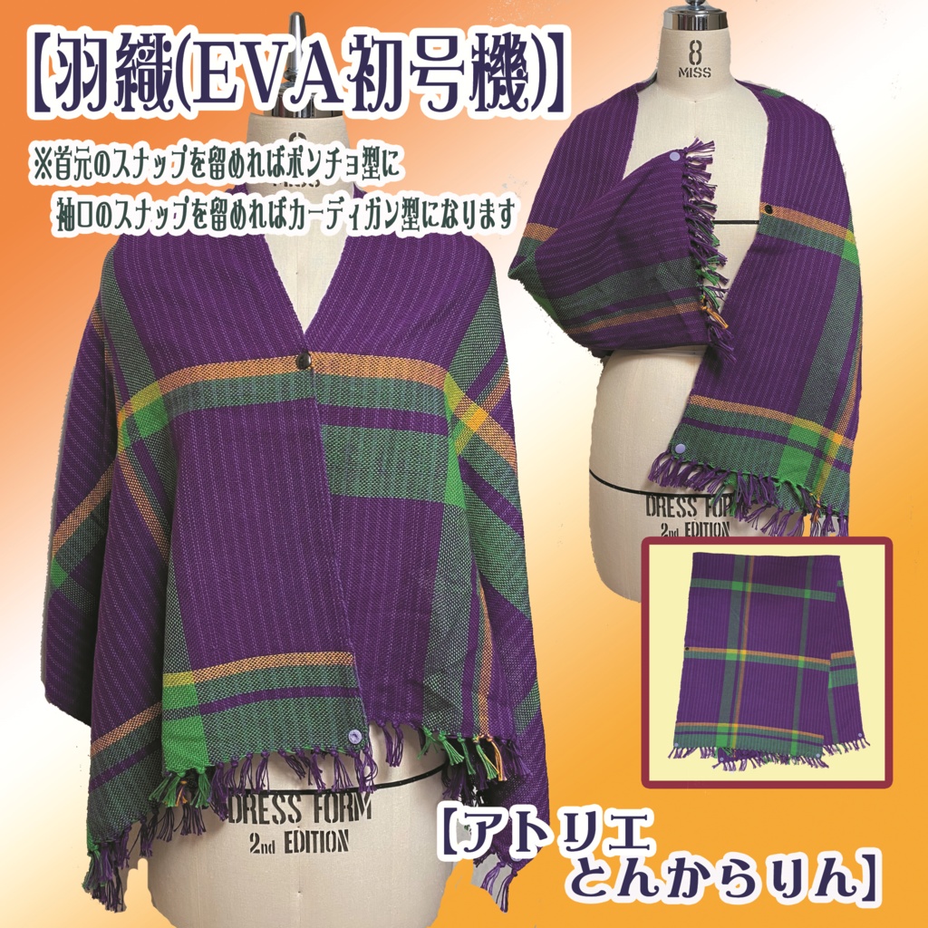 【羽織】(EVA初号機)