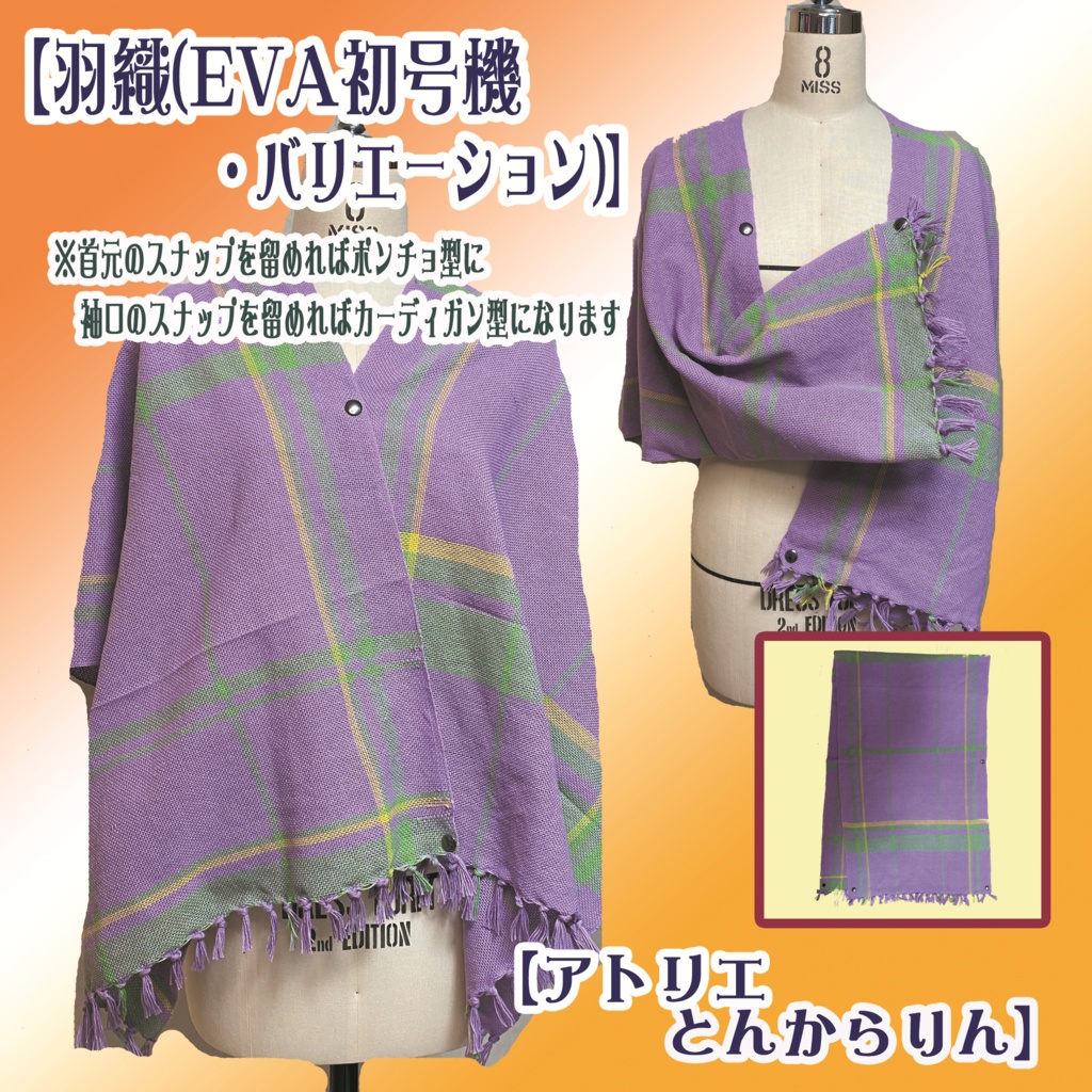 【羽織】(EVA初号機バリエーション)