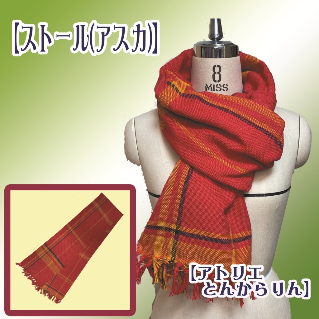 【ストール】(アスカ)