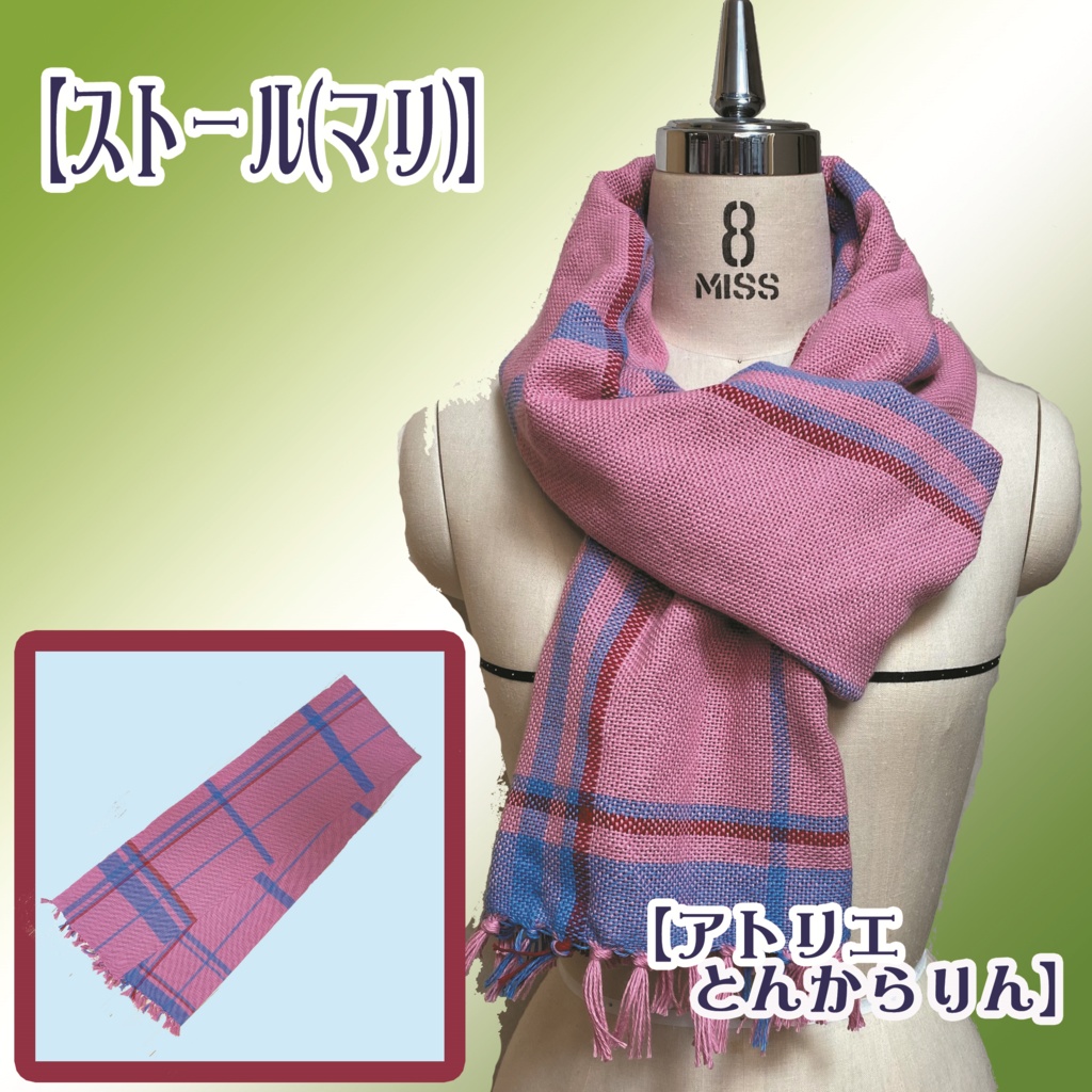 【ストール】(マリ)