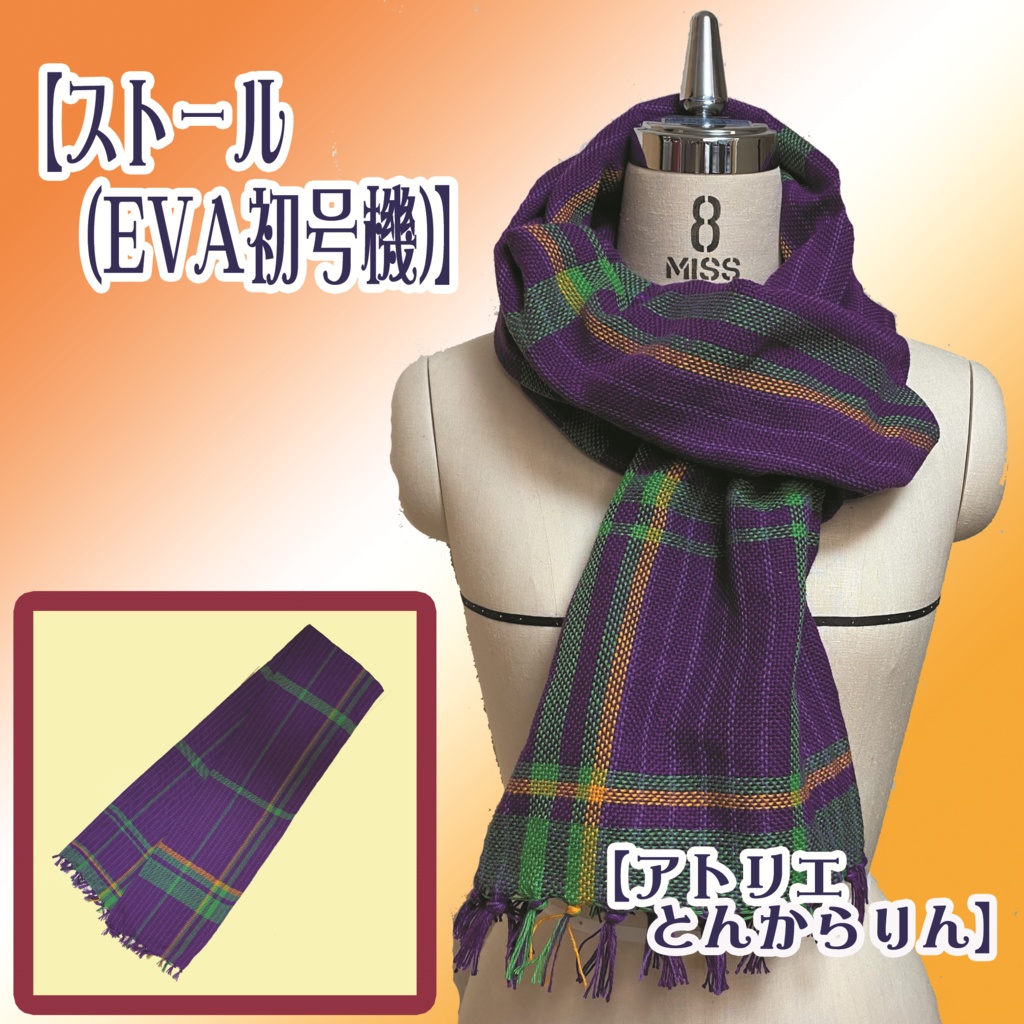 【ストール】(EVA初号機)