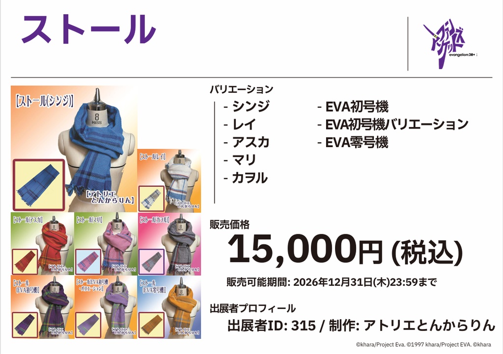 【ストール】(EVA初号機)
