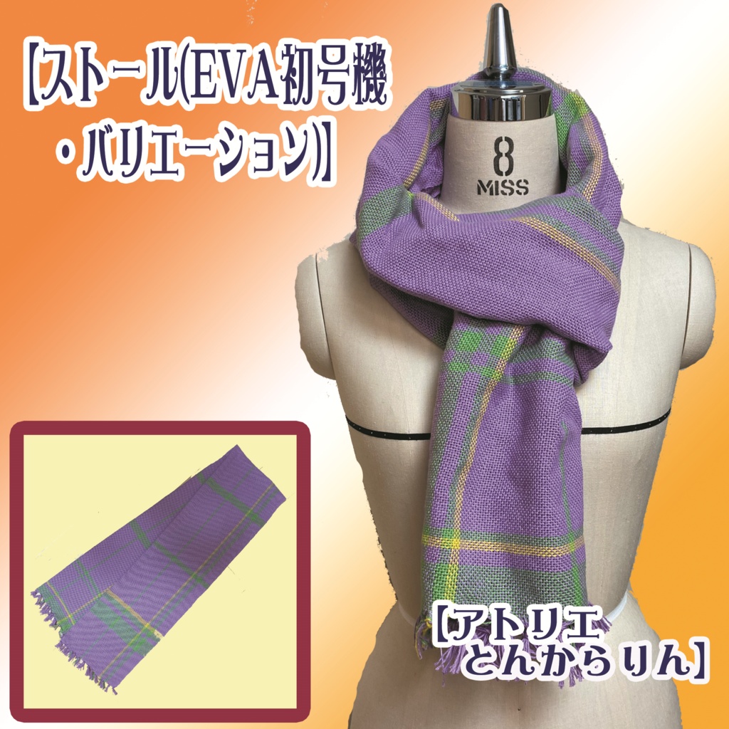 【ストール】(EVA初号機バリエーション)
