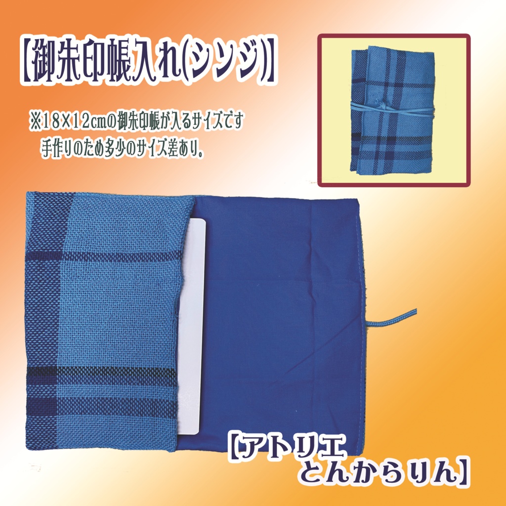 【御朱印帳入れ】(シンジ)