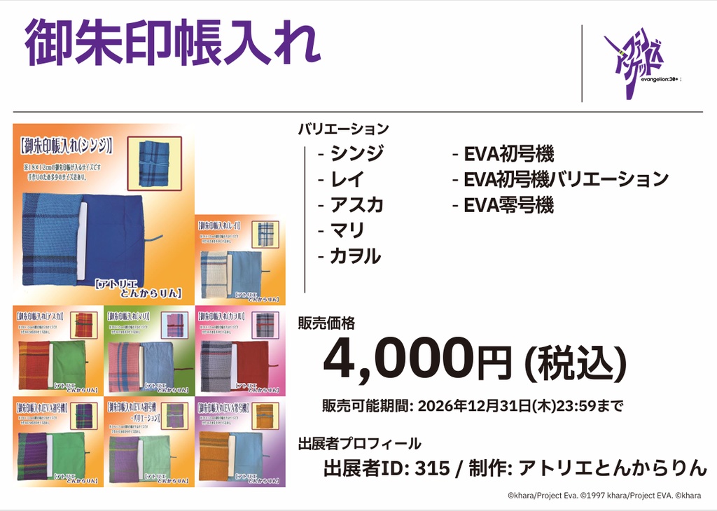 【御朱印帳入れ】(シンジ)