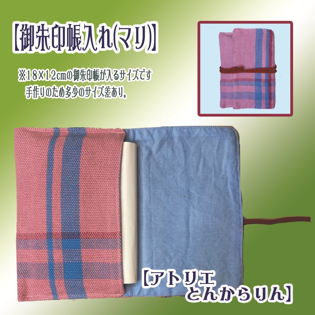 【御朱印帳入れ】(マリ)
