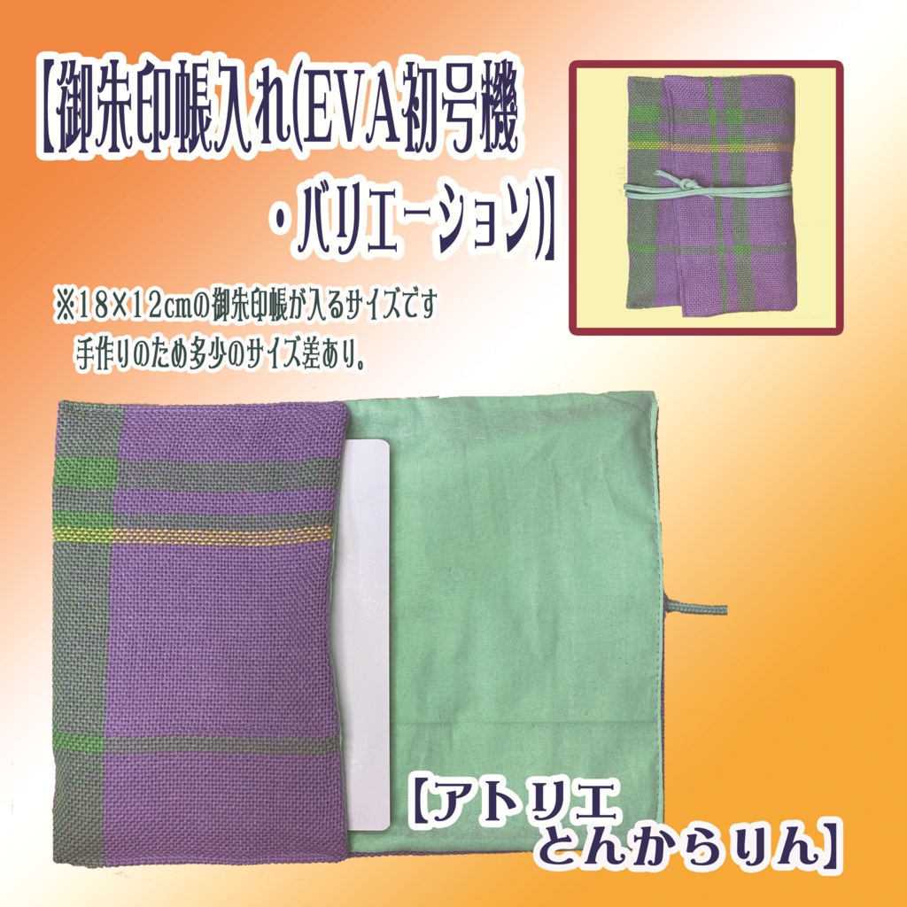 【御朱印帳入れ】(EVA初号機バリエーション)