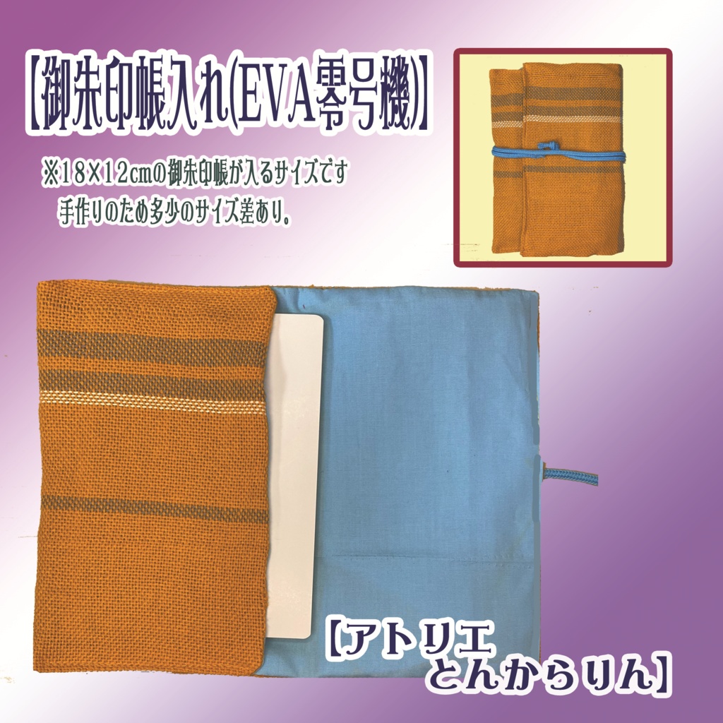 【御朱印帳入れ】(EVA零号機)