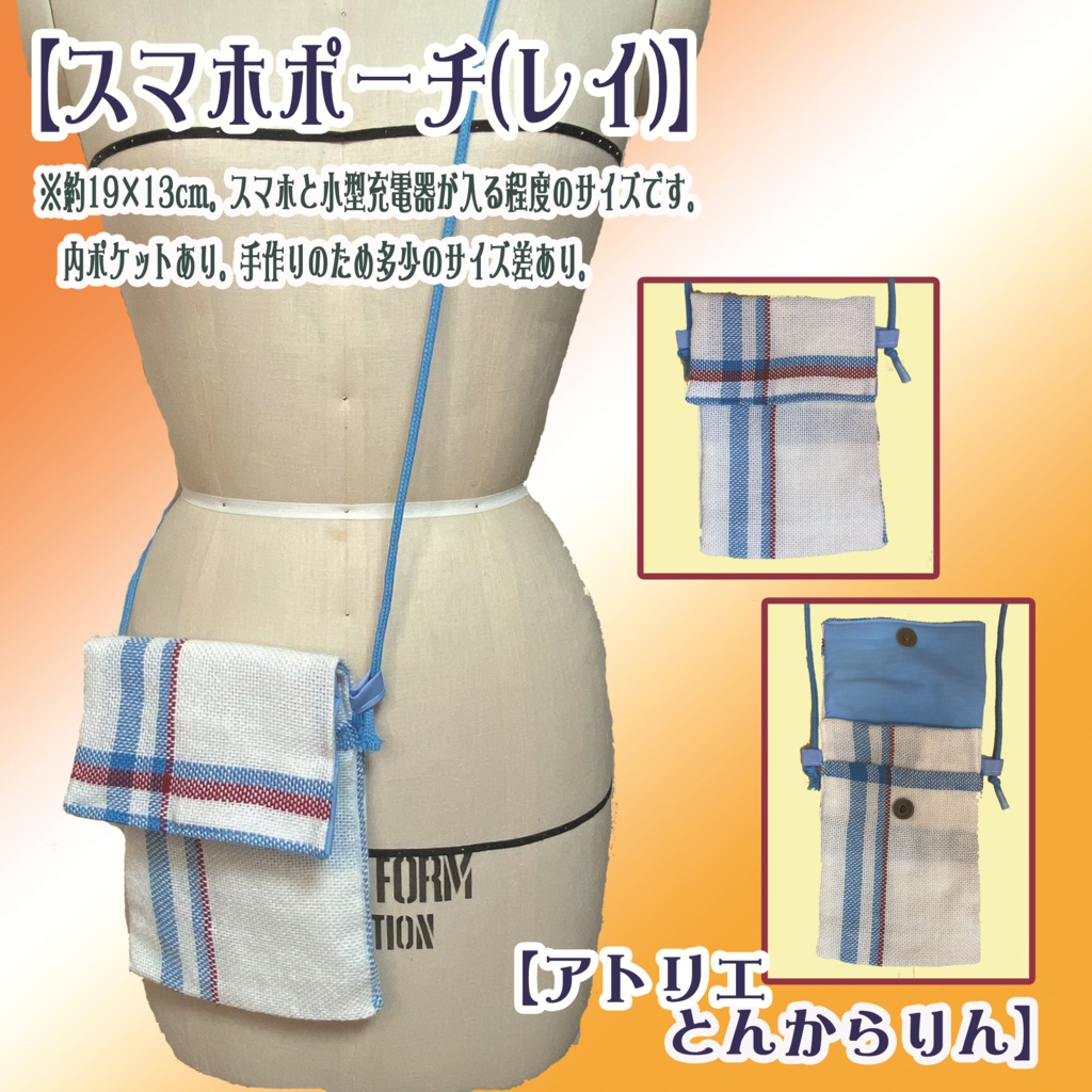 【スマホポーチ】(レイ)