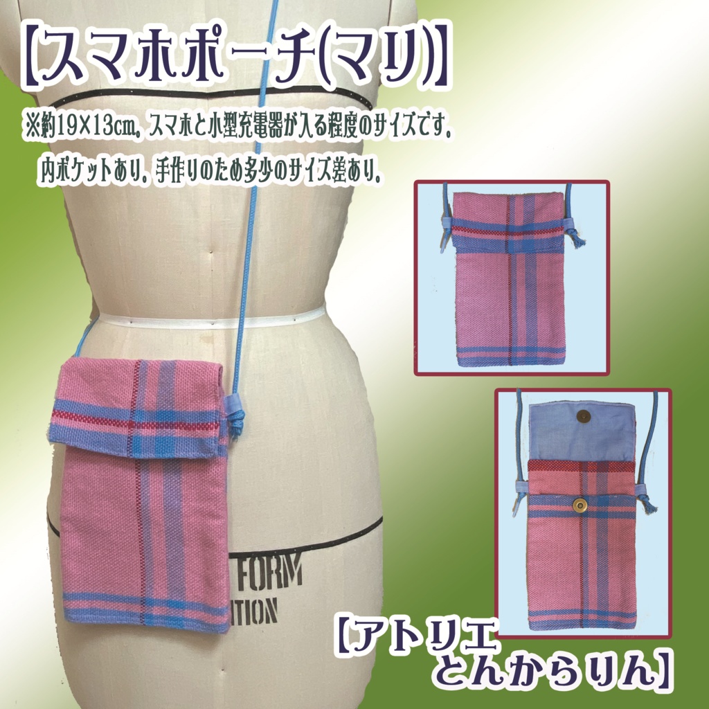 【スマホポーチ】(マリ)