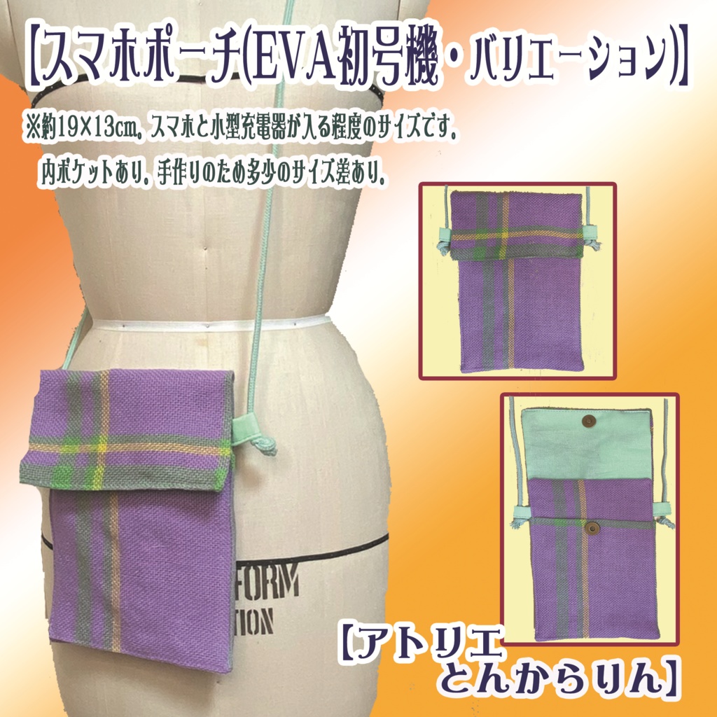 【スマホポーチ】(EVA初号機バリエーション)