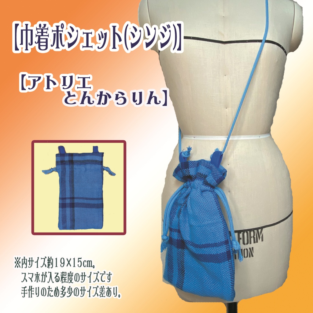 【巾着ポシェット】(シンジ)