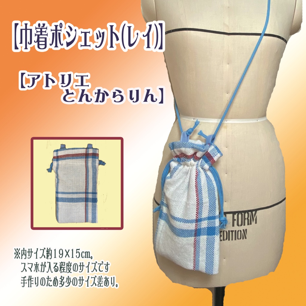 【巾着ポシェット】(レイ)