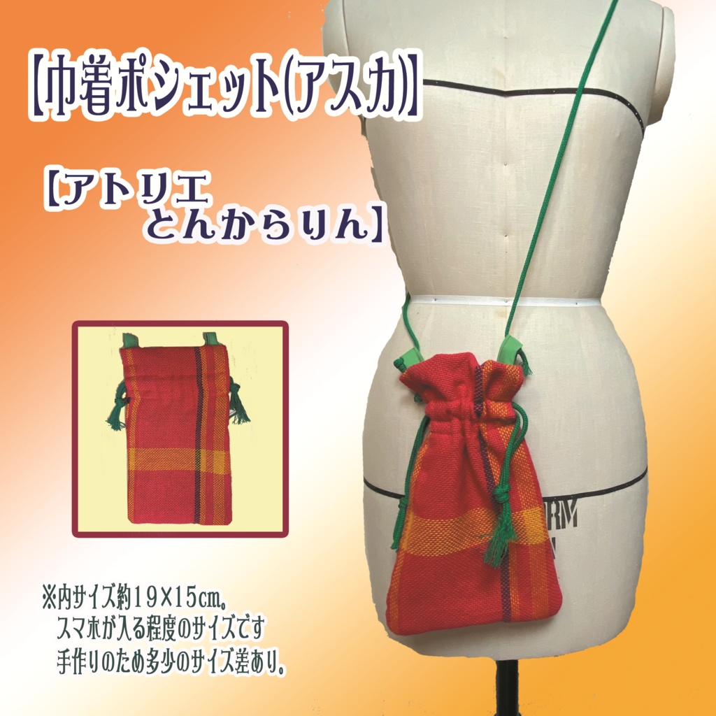 【巾着ポシェット】(アスカ)