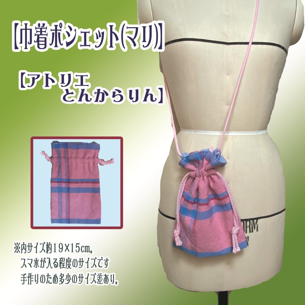 【巾着ポシェット】(マリ)