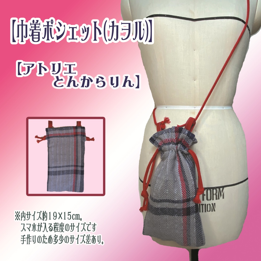 【巾着ポシェット】(渚カヲル)
