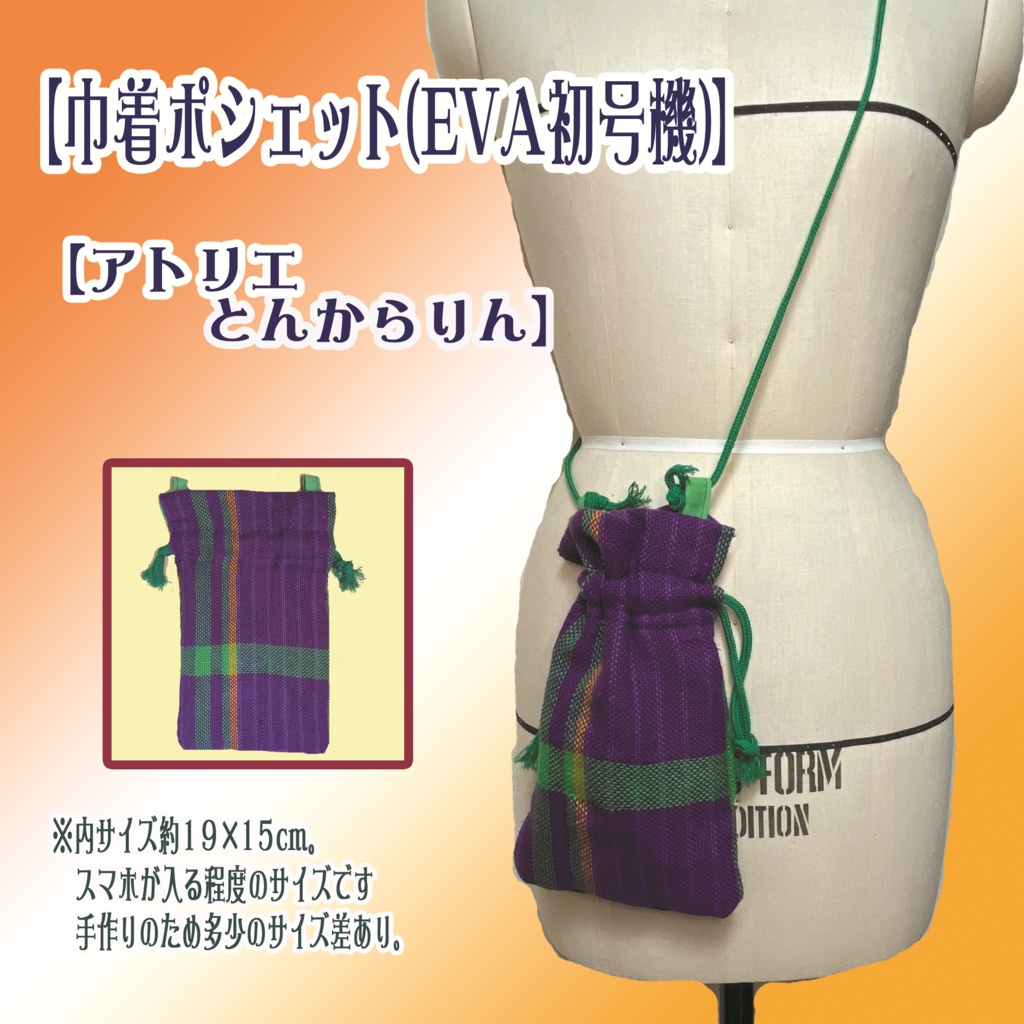【巾着ポシェット】(EVA初号機)