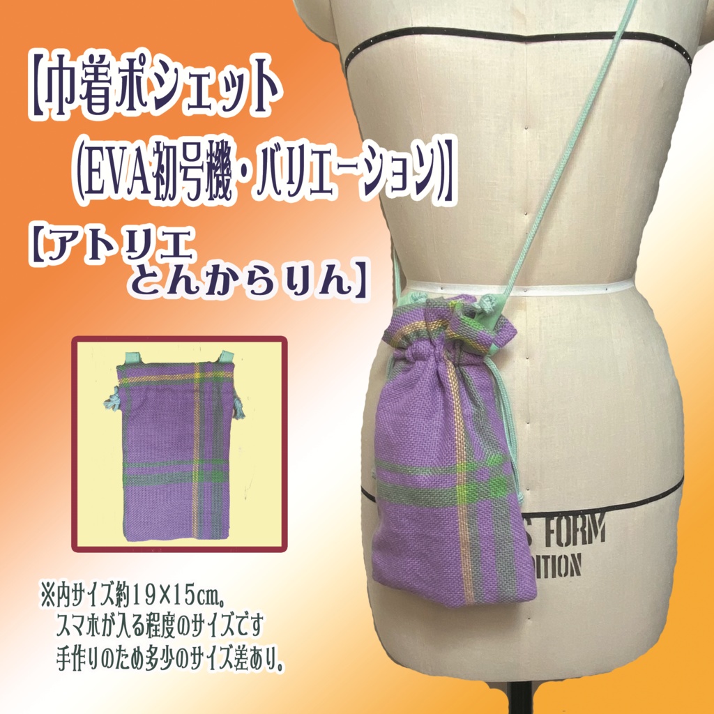【巾着ポシェット】(EVA初号機バリエーション)
