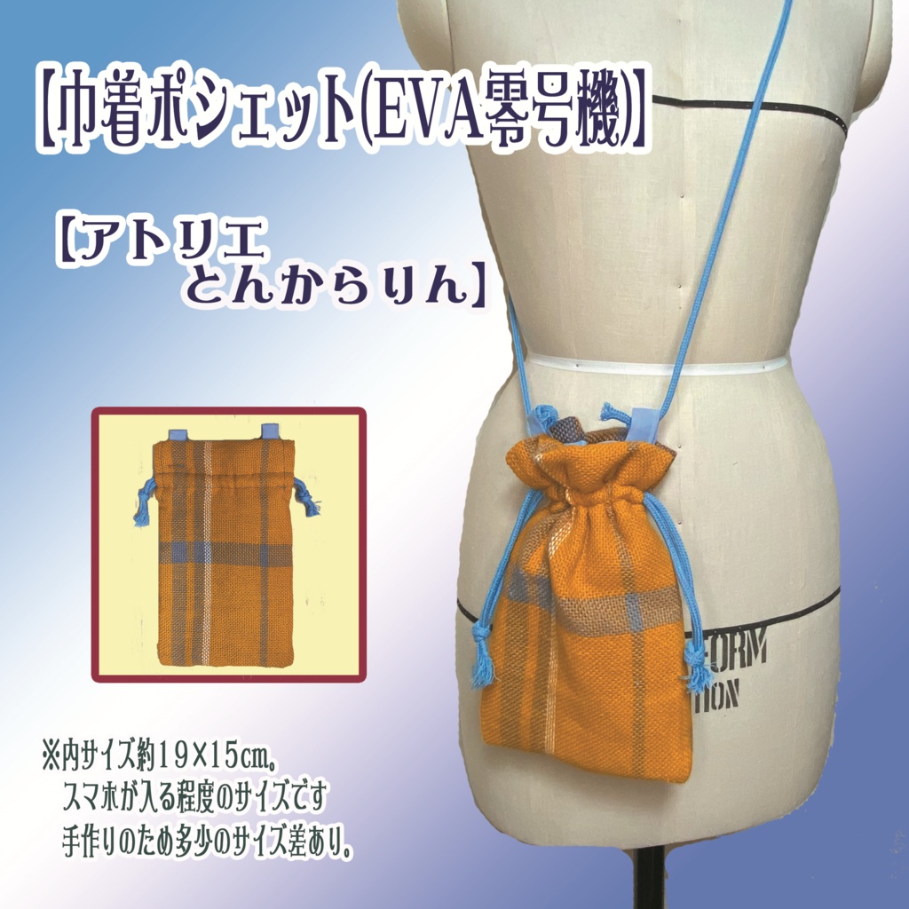 【巾着ポシェット】(EVA零号機)