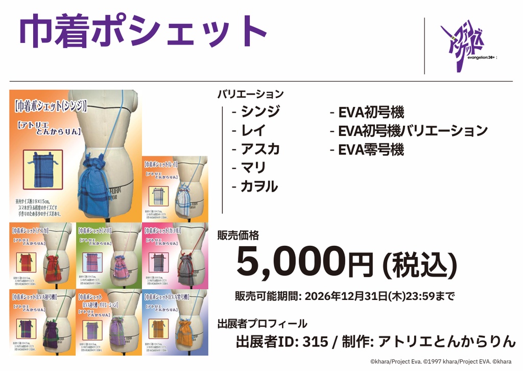 【巾着ポシェット】(EVA零号機)