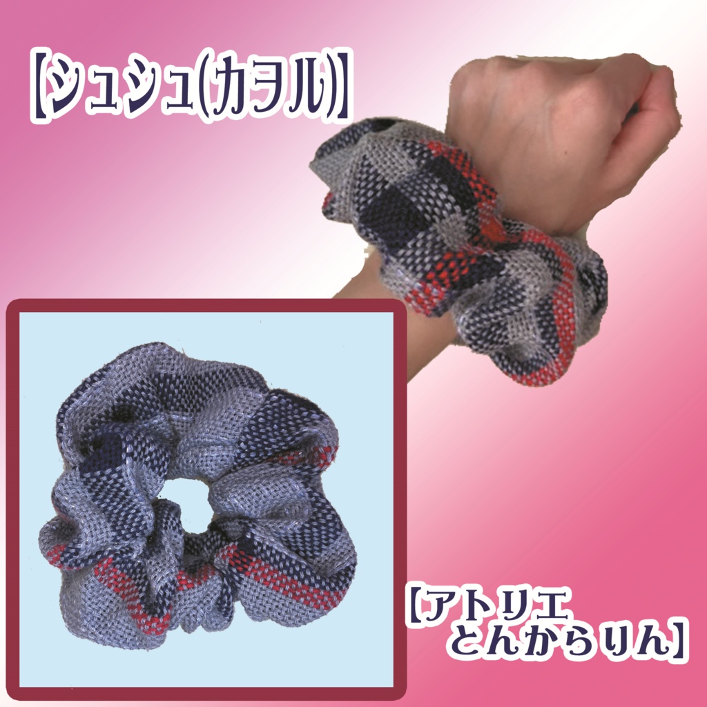 【シュシュ】(渚カヲル)