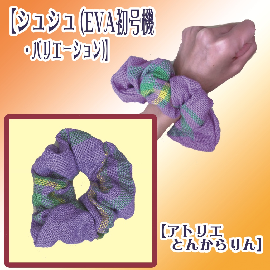 【シュシュ】(EVA初号機バリエーション)