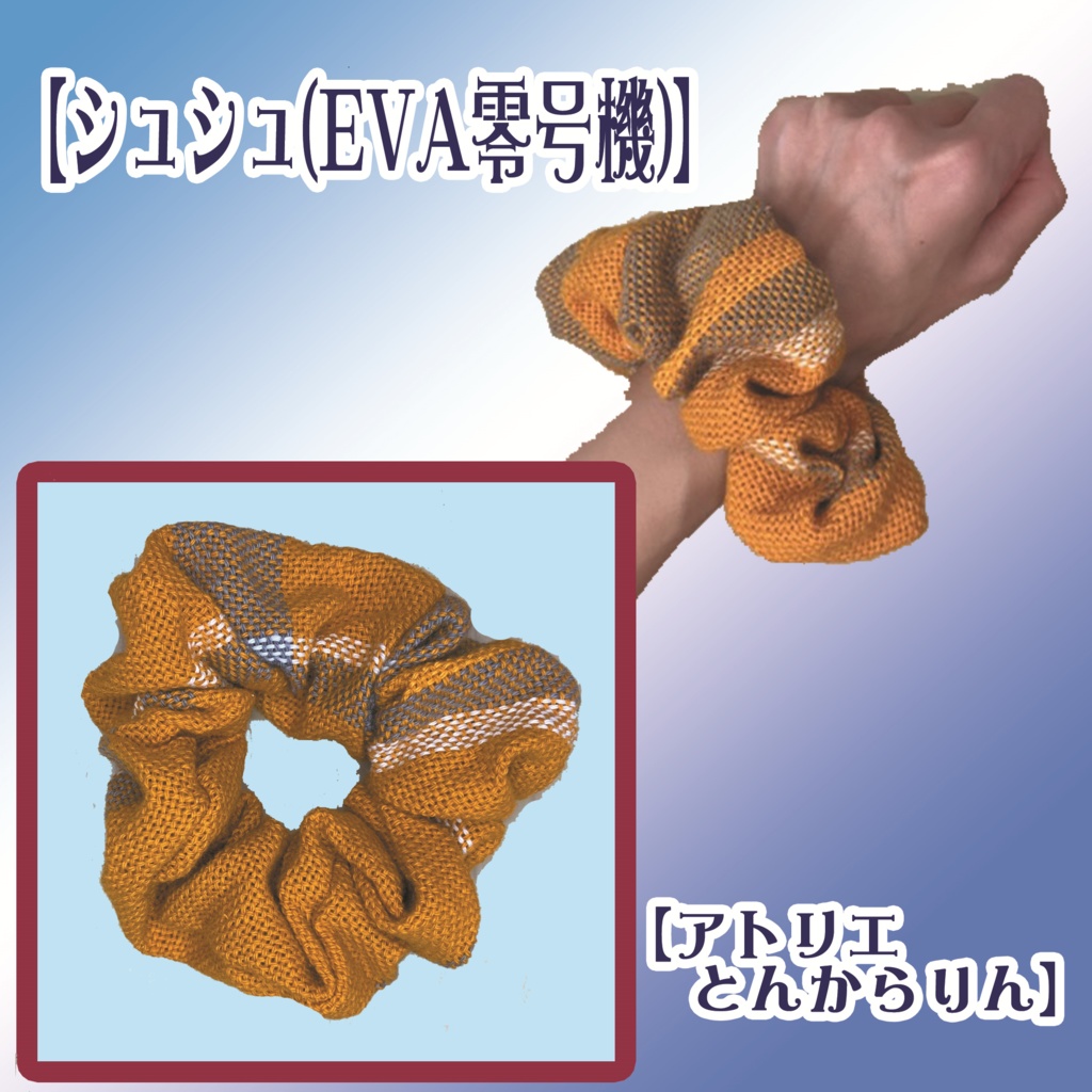 【シュシュ】(EVA零号機)