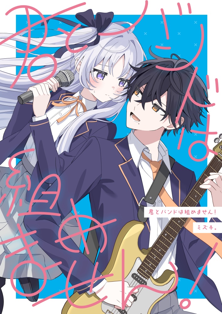 【COMITIA155】君とバンドは組めません！