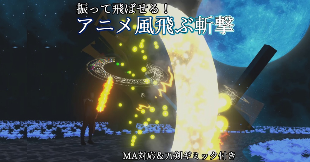 【MA対応】新版アニメ風飛ぶ斬撃 & 巨大出刃包丁ギミック(VRChat想定)