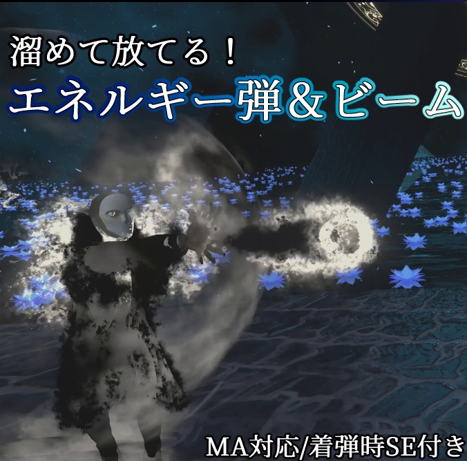 【MA対応】溜めて飛ばせる!エネルギー弾&ビーム射出ギミック/エフェクト(VRChat想定)【EnergyBall & Beam System】