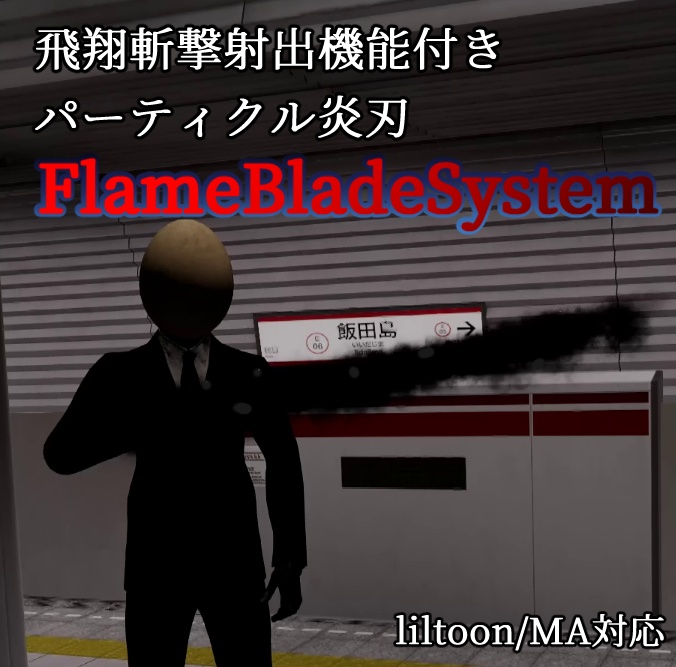 【MA対応】飛翔斬撃機能付き!黒炎刃出現ギミック『FlameBladeSystem』