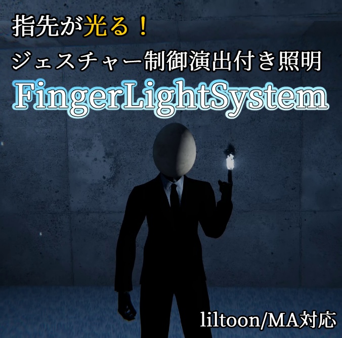 【MA対応】指先が光る!ジェスチャー制御アバター照明システム『FingerLightSystem』