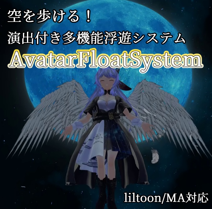 【MA対応】空を歩ける!翼・光輪演出付き多機能浮遊システム『AvararFloatSystem』