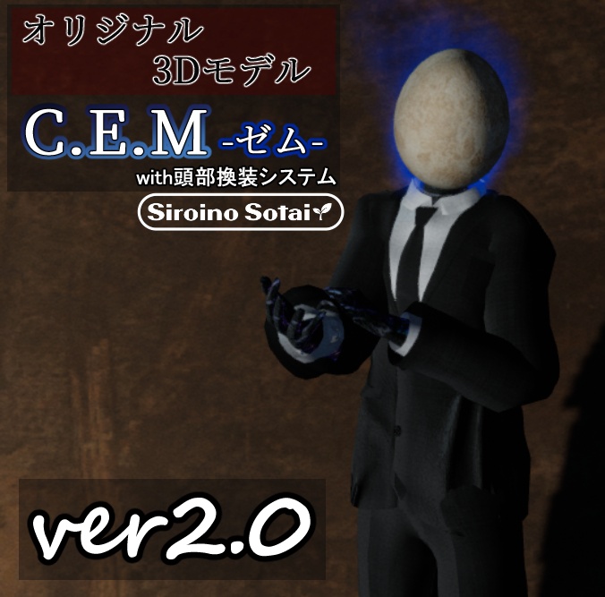 オリジナル3Dモデル『C.E.M』with 頭部換装システム