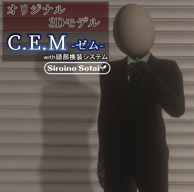 オリジナル3Dモデル『C.E.M』with 頭部換装システム