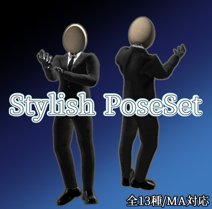 【MA】スタイリッシュ立ち/座りポーズセット【VRChat】　